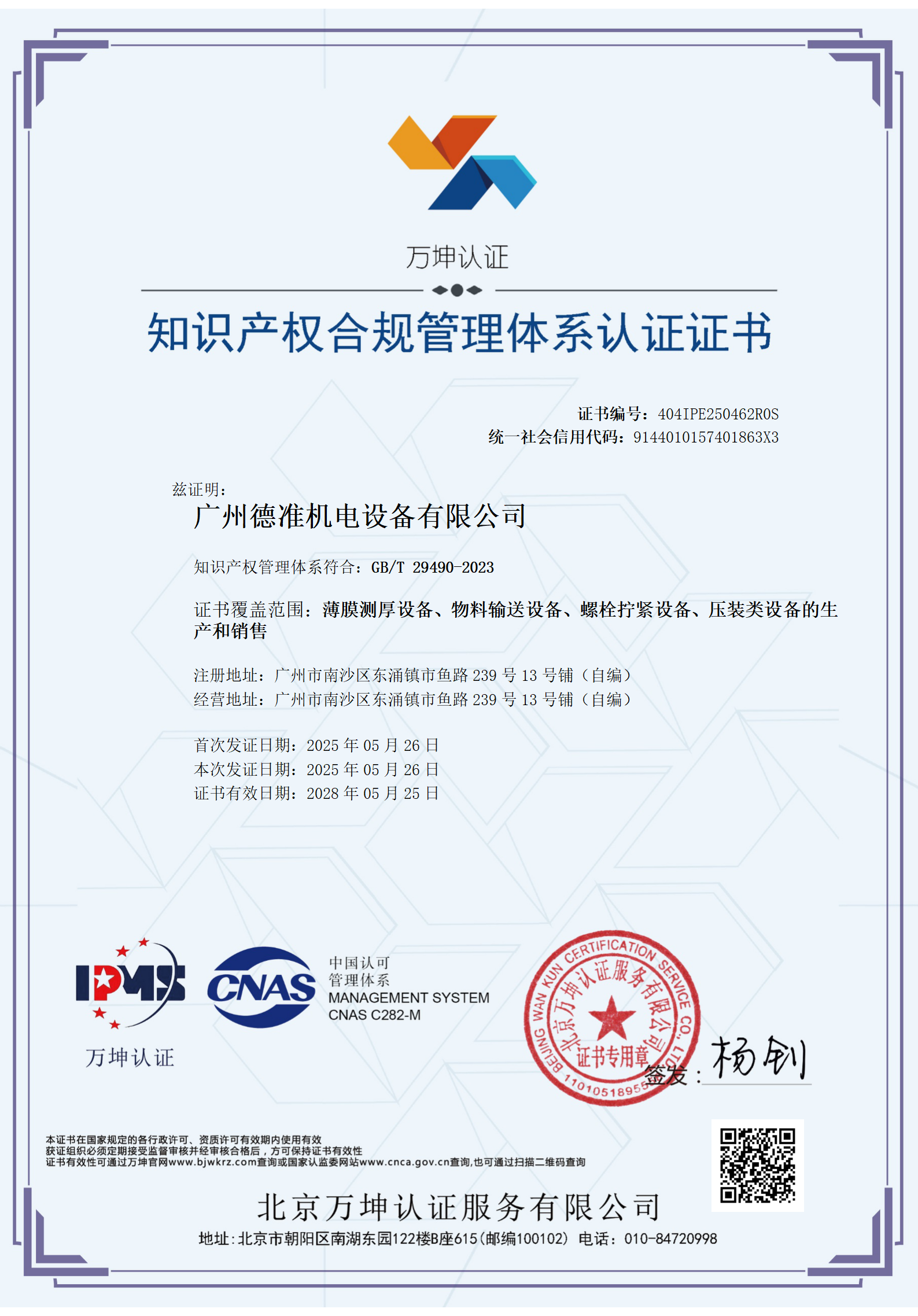 喜訊|廣州德準(zhǔn)獲得《知識(shí)產(chǎn)權(quán)合規(guī)管理體系認(rèn)證》證書(shū)