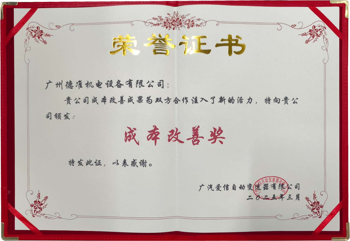 喜訊|廣州德準(zhǔn)獲得廣汽愛(ài)信頒發(fā)的“成本改善獎(jiǎng)”